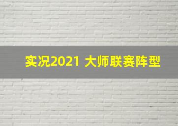 实况2021 大师联赛阵型